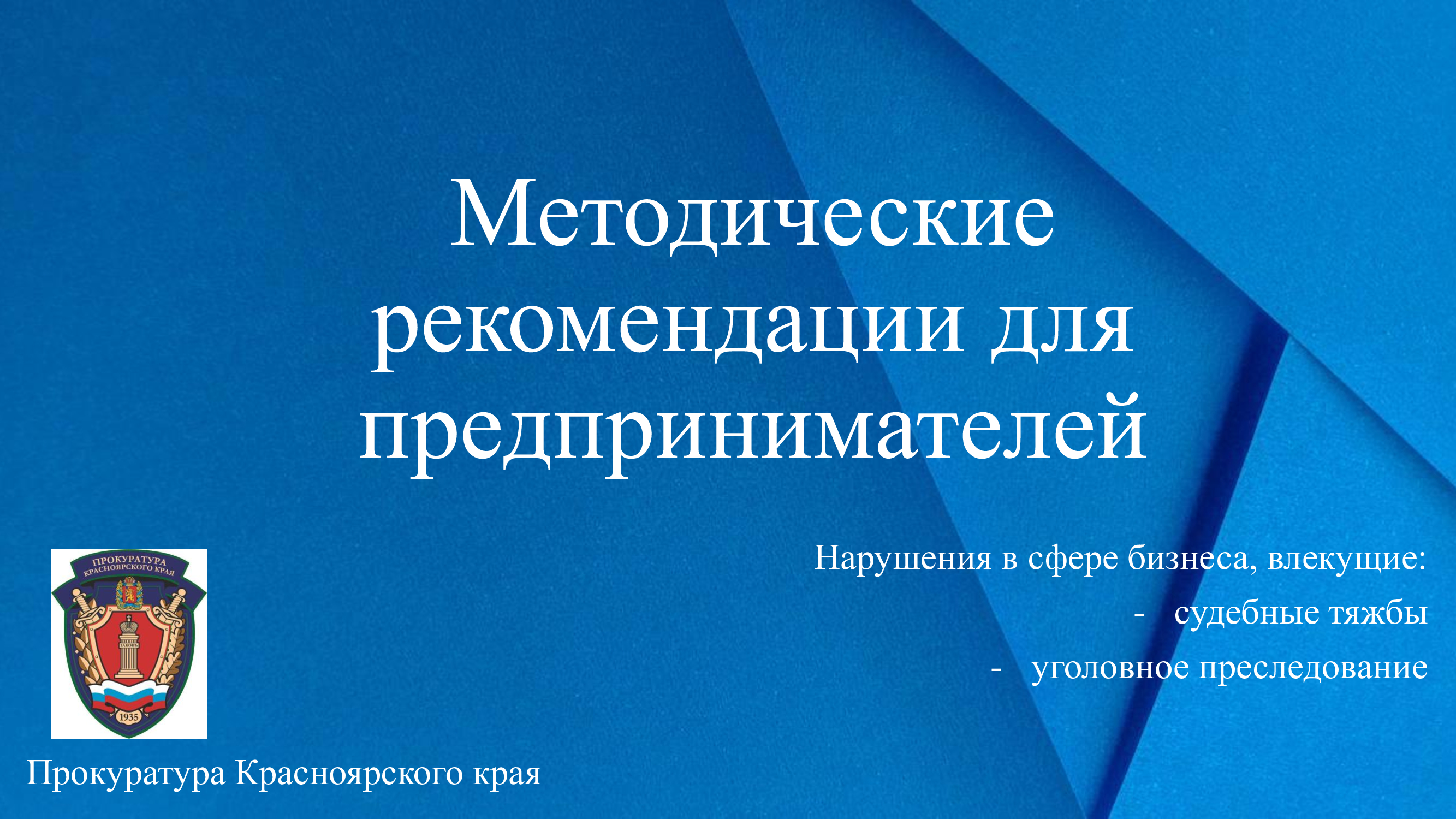 Прокуратура Красноярского края информирует..