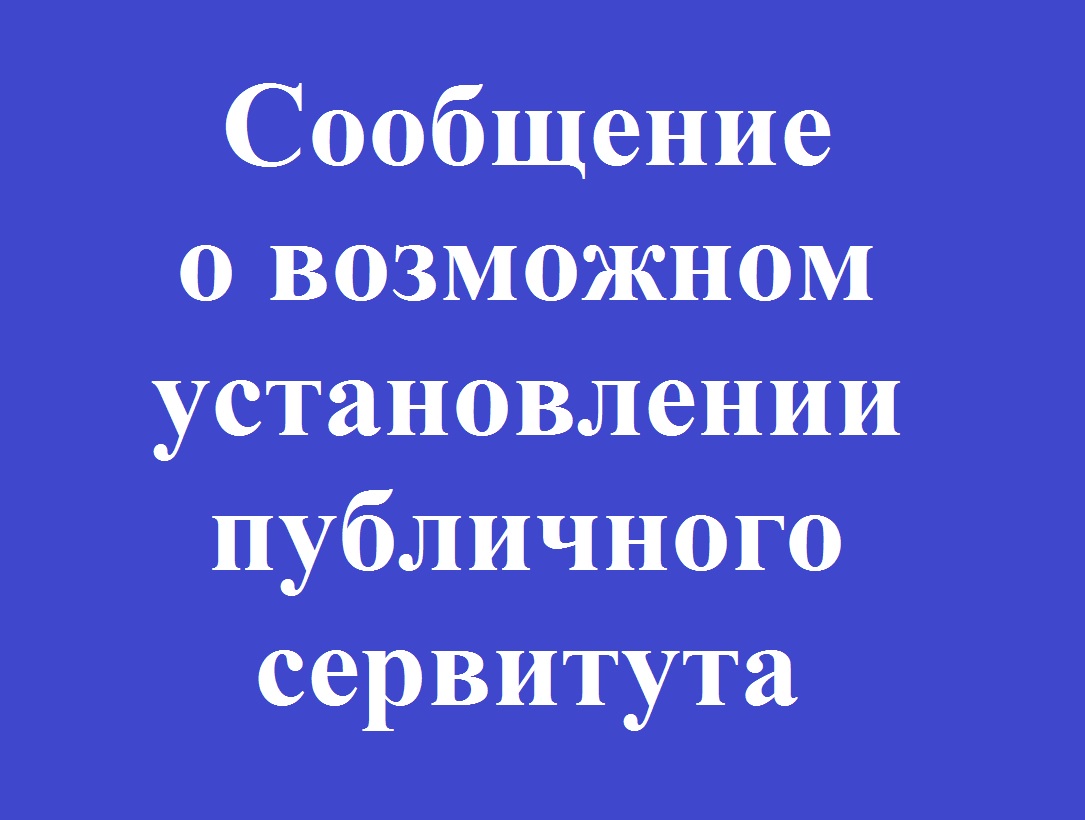 Сообщение № 25/2025 о возможном установлении публичного сервитута.