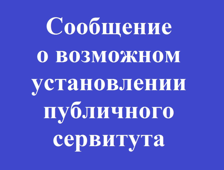 Сообщение № 25/2025 о возможном установлении публичного сервитута. Сообщение № 25/2025 о возможном установлении публичного сервитута.