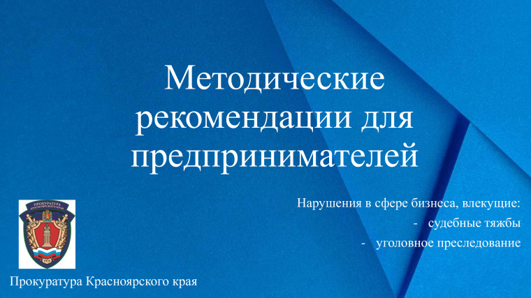 Прокуратура Красноярского края информирует.. Прокуратура Красноярского края информирует..
